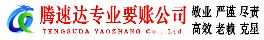 广饶腾速达收债公司